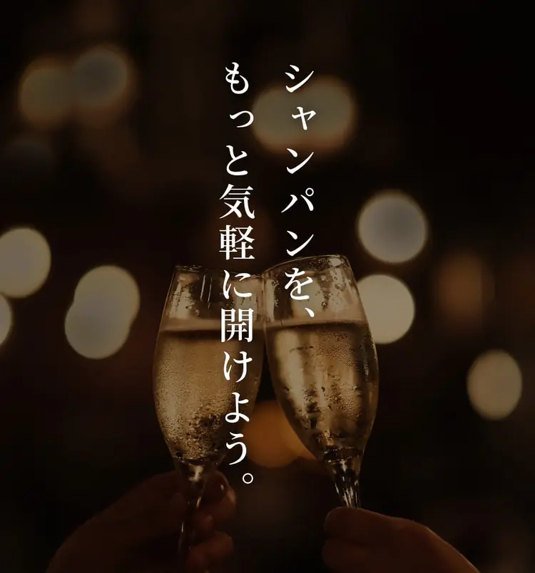 シャンパンを、もっと気軽に開けよう。