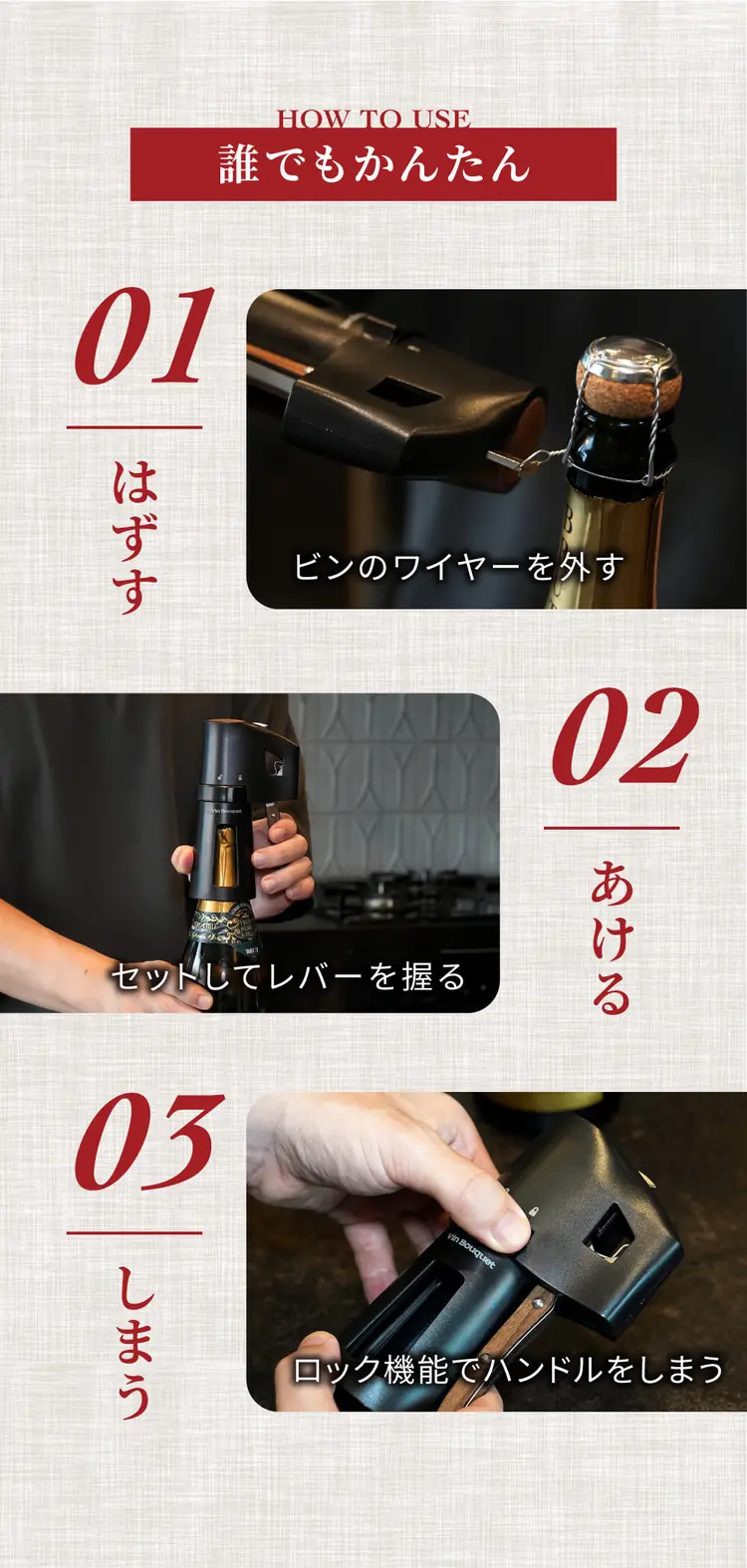 誰でもかんたん。01 はずす（ピンのワイヤーを外す）02 あける（セットしてレバーを握る）03 しまう（ロック機能でハンドルをしまう）