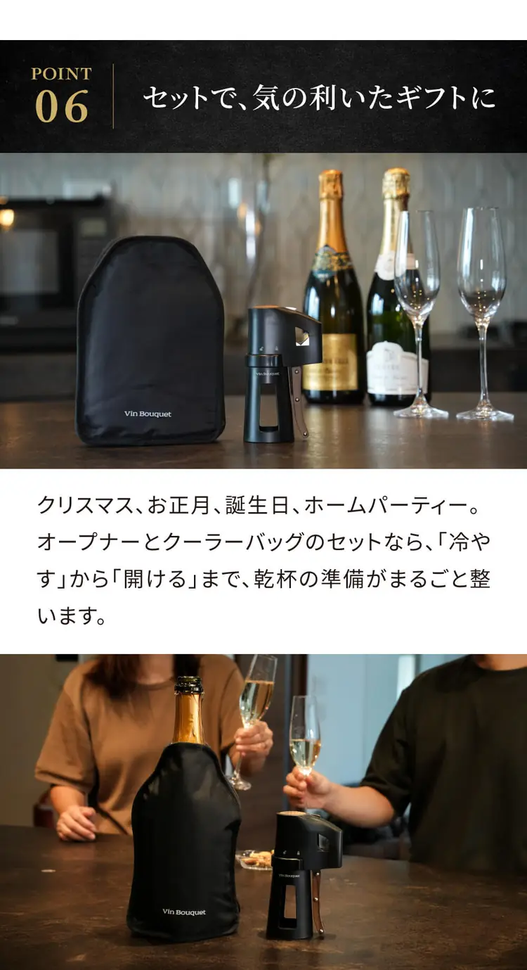 POINT06 セットで、気の利いたギフトに。クリスマス、お正月、誕生日、ホームパーティーに