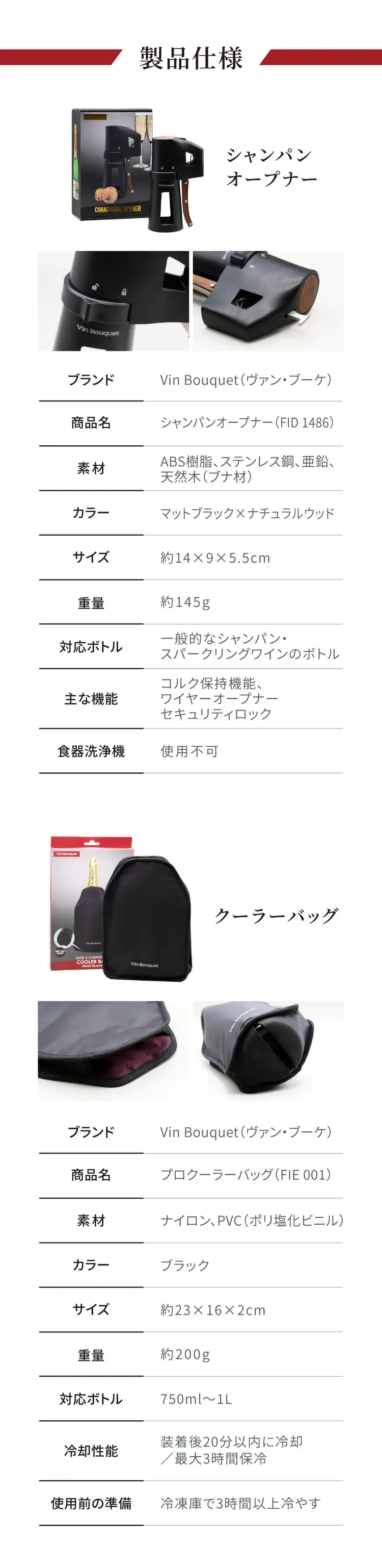 製品仕様。シャンパンオープナー（FID1486）とクーラーバッグ（FIE001）